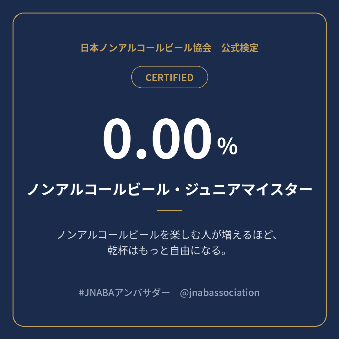 ノンアルコールビール検定 ノンアルコールビール・ジュニアマイスター 認定バッジ