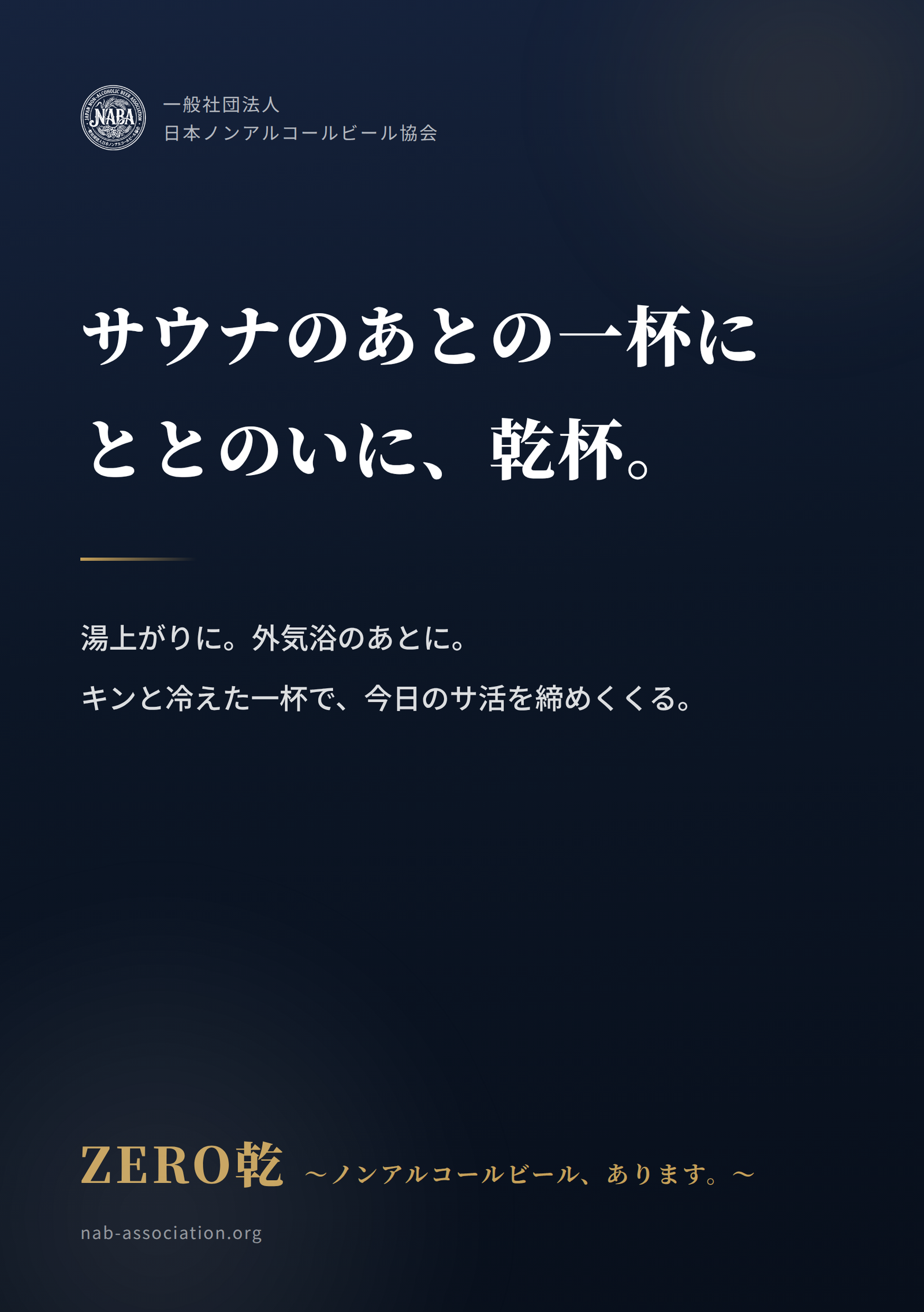 ノンアルコールビール店頭POP