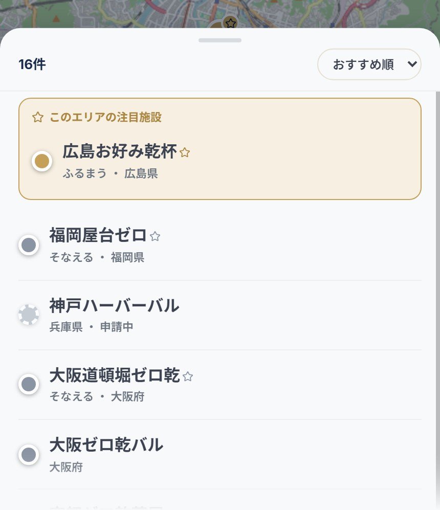 ZERO乾マップの一覧画面。パートナーが「注目の施設」として金色の枠で最上部に表示されている