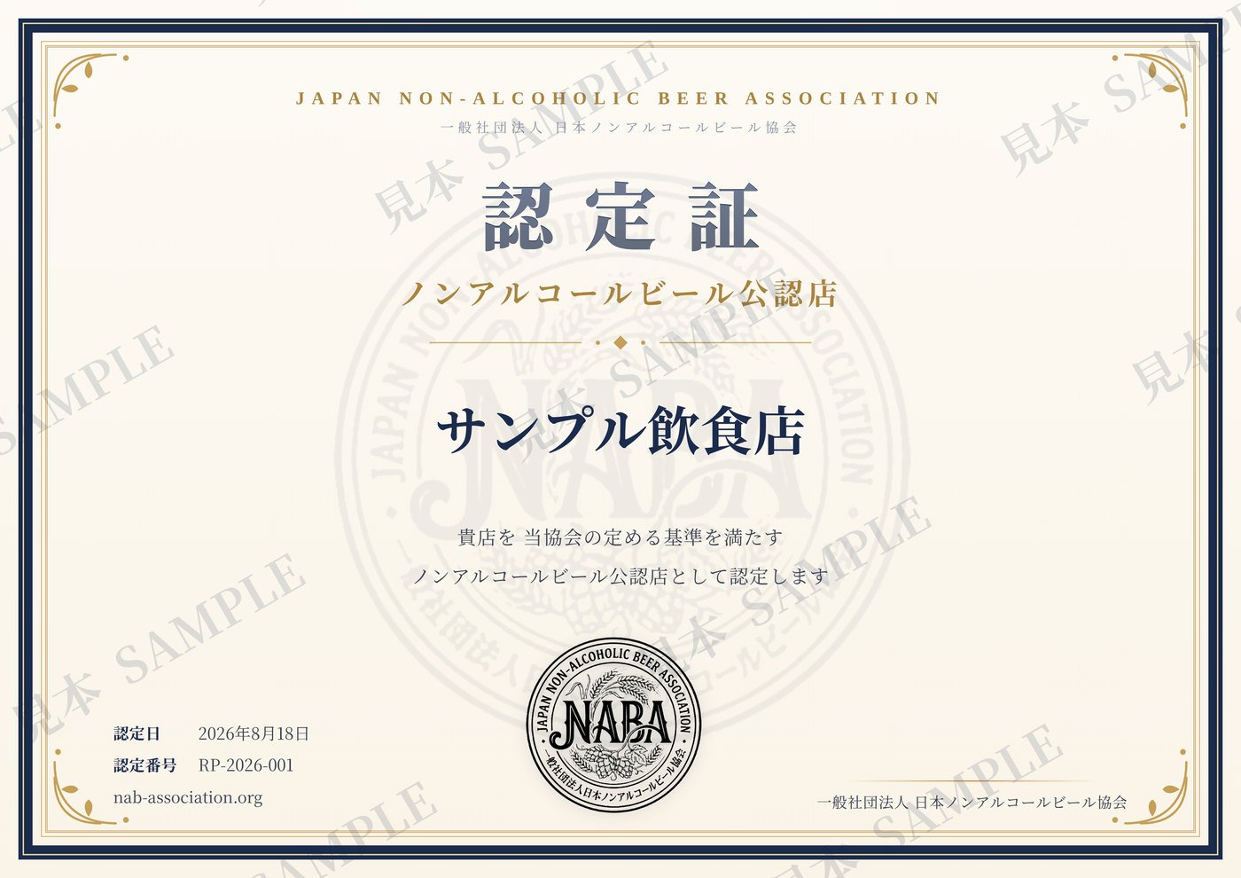 ノンアルコールビール公認店の認定証（見本）