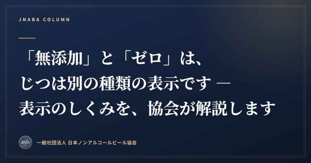 「無添加」と「ゼロ」は、じつは別の種類の表示です ― 表示のしくみを、協会が解説します