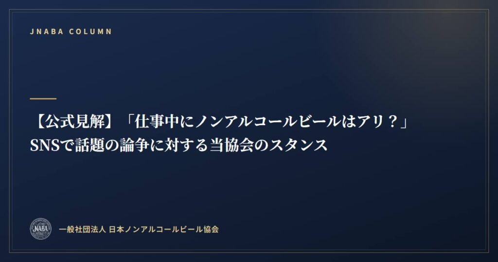 【公式見解】「仕事中にノンアルコールビールはアリ？」SNSで話題の論争に対する当協会のスタンス