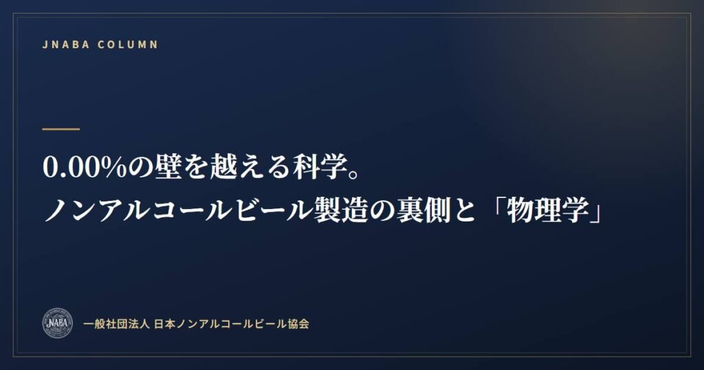 0.00%の壁を越える科学。ノンアルコールビール製造の裏側と「物理学」