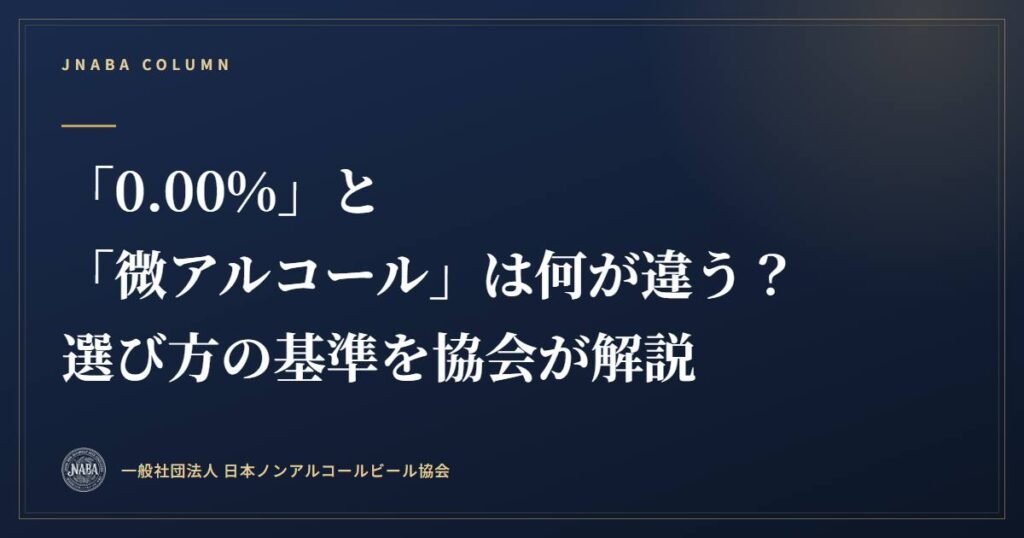 「0.00%」と「微アルコール」は何が違う？選び方の基準を協会が解説