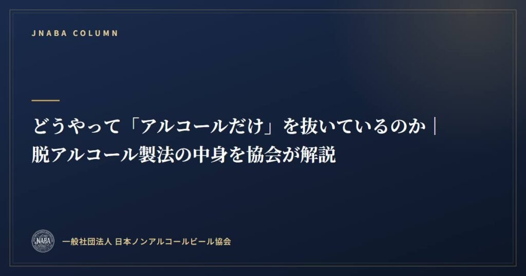 どうやって「アルコールだけ」を抜いているのか|脱アルコール製法の中身を協会が解説 どうやって「アルコールだけ」を抜いているのか|脱アルコール製法の中身を協会が解説