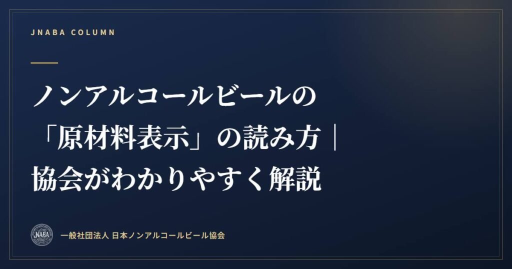 ノンアルコールビールの「原材料表示」の読み方｜協会がわかりやすく解説