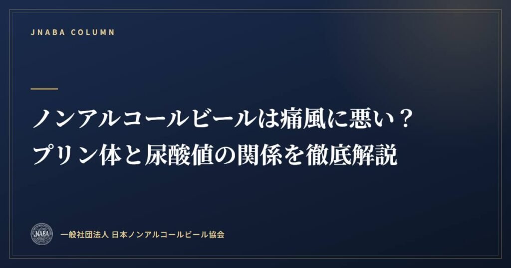 ノンアルコールビールは痛風に悪い？プリン体と尿酸値の関係を徹底解説