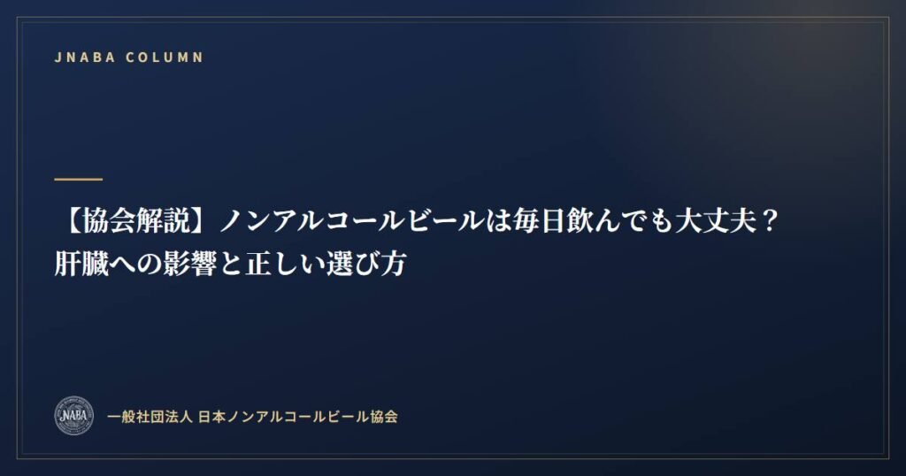 【協会解説】ノンアルコールビールは毎日飲んでも大丈夫？肝臓への影響と正しい選び方