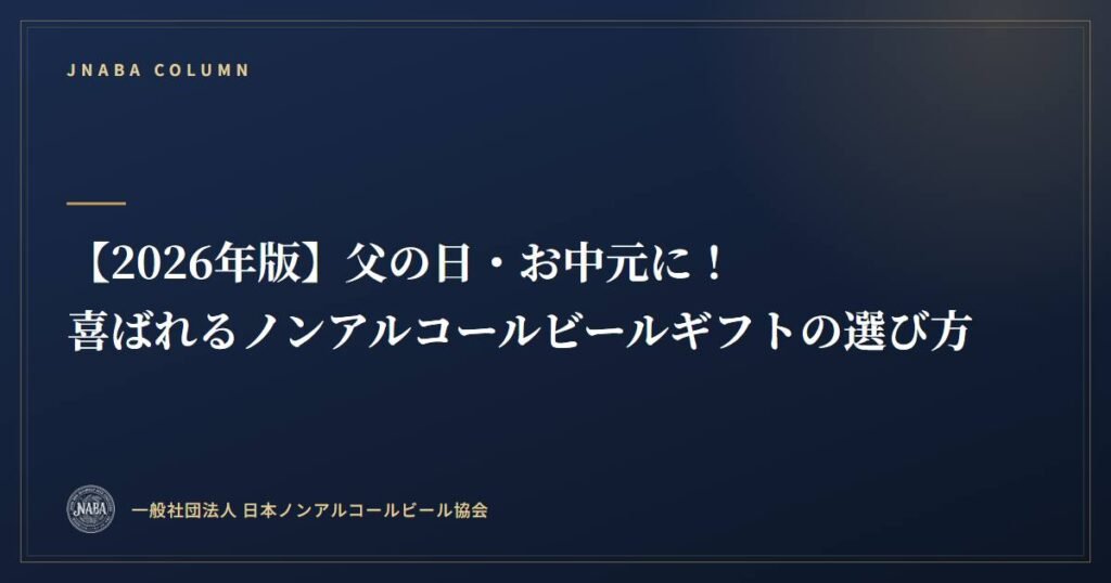 【2026年版】父の日・お中元に！喜ばれるノンアルコールビールギフトの選び方