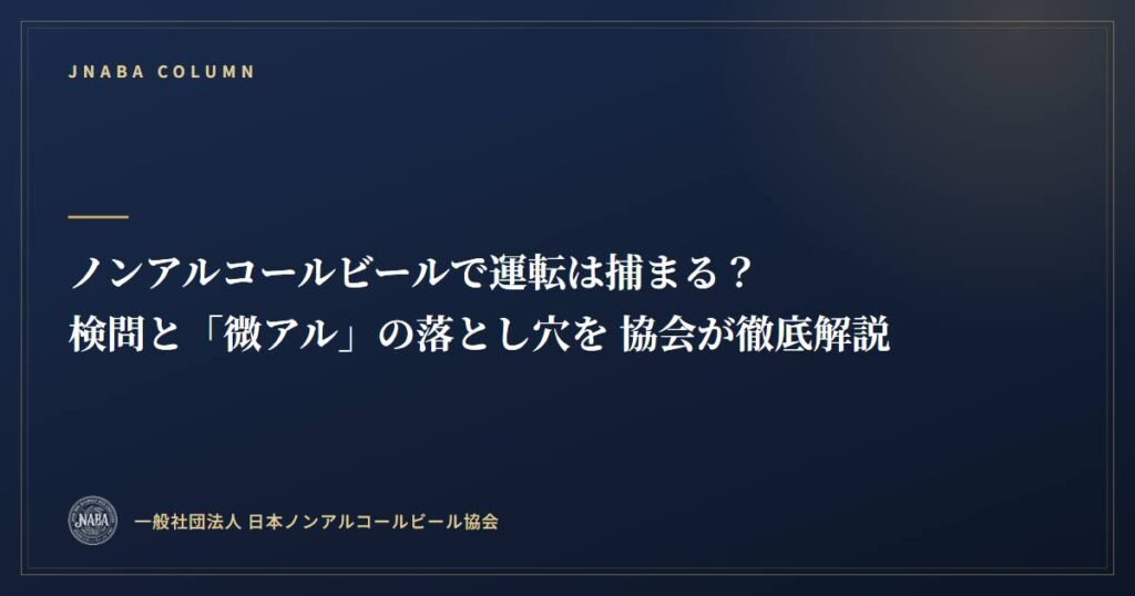 ノンアルコールビールで運転は捕まる？ 検問と「微アル」の落とし穴を 協会が徹底解説