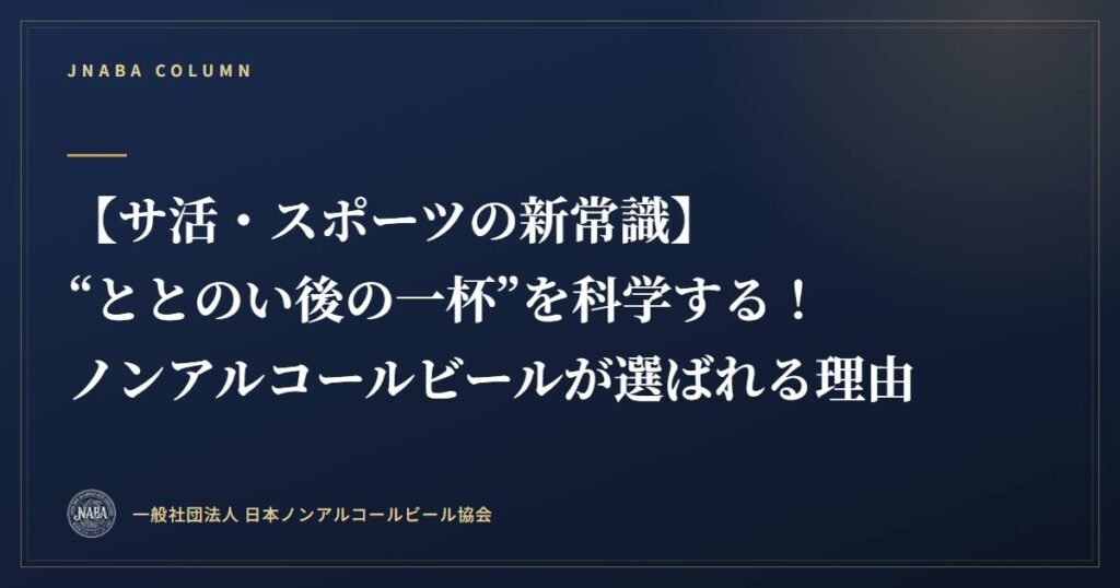 【サ活・スポーツの新常識】“ととのい後の一杯”を科学する！ノンアルコールビールが選ばれる理由