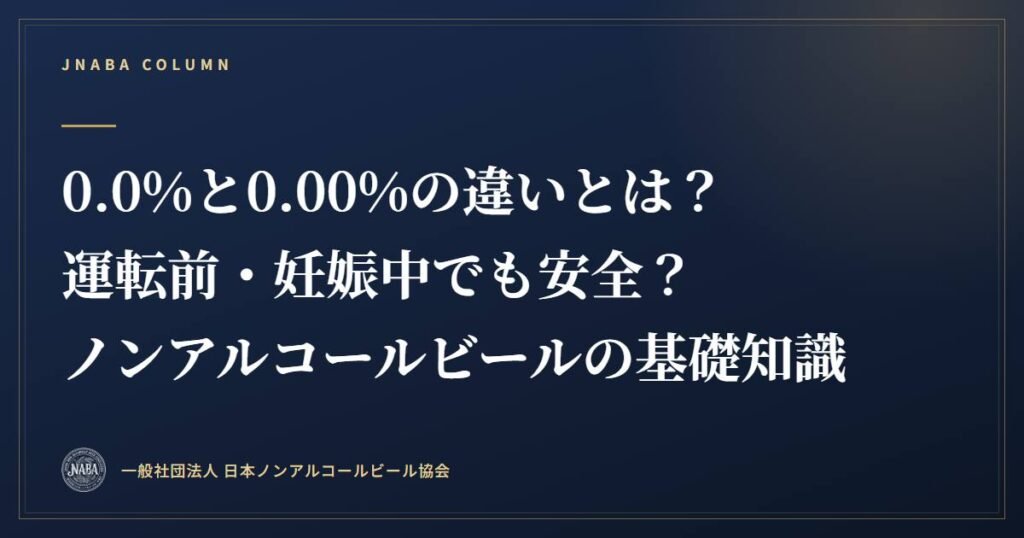 0.0%と0.00%の違いとは？運転前・妊娠中でも安全？ノンアルコールビールの基礎知識