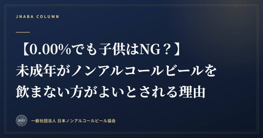 【0.00%でも子供はNG？】未成年がノンアルコールビールを飲まない方がよいとされる理由