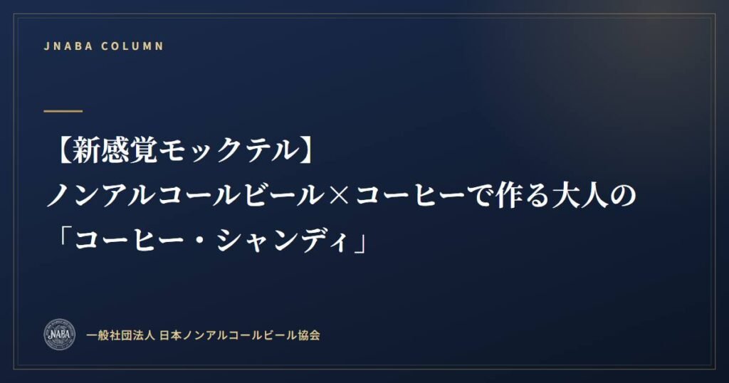 【新感覚モックテル】ノンアルコールビール×コーヒーで作る大人の「コーヒー・シャンディ」