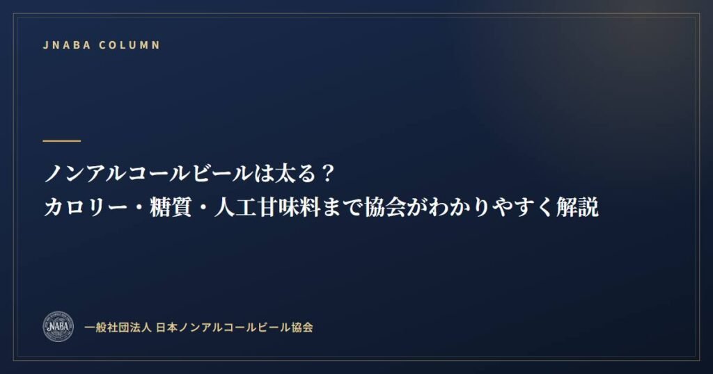 ノンアルコールビールは太る？カロリー・糖質・人工甘味料まで協会がわかりやすく解説