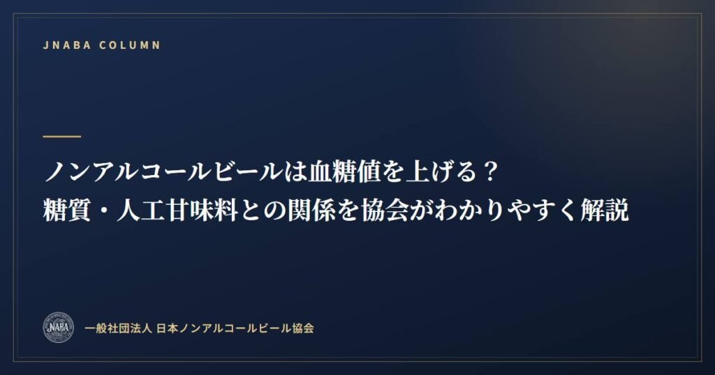 ノンアルコールビールは血糖値を上げる？糖質・人工甘味料との関係を協会がわかりやすく解説