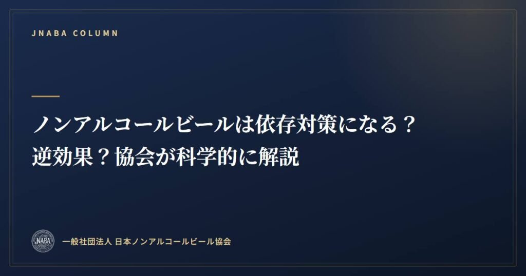 ノンアルコールビールは依存対策になる？逆効果？協会が科学的に解説