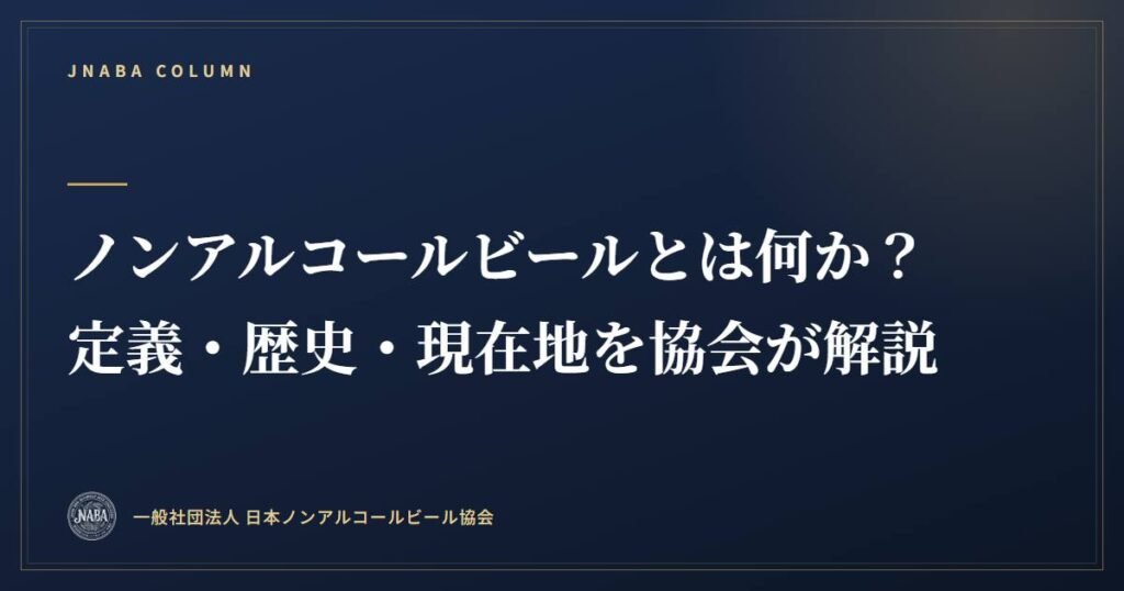 ノンアルコールビールとは何か？定義・歴史・現在地を協会が解説