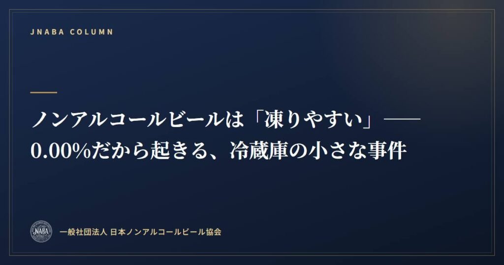 ノンアルコールビールは「凍りやすい」——0.00%だから起きる、冷蔵庫の小さな事件