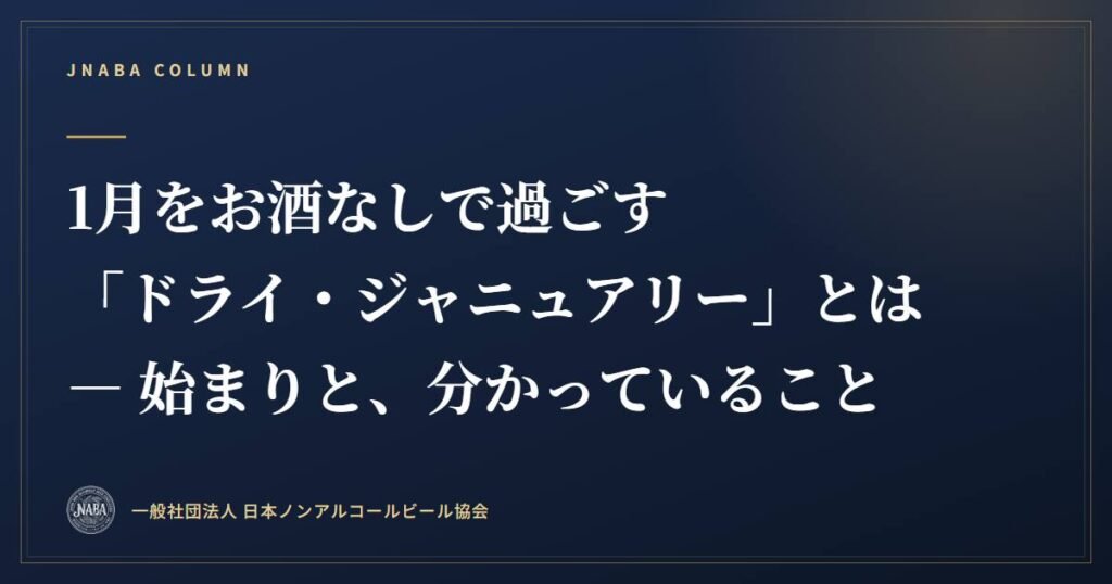 1月をお酒なしで過ごす「ドライ・ジャニュアリー」とは ― 始まりと、分かっていること