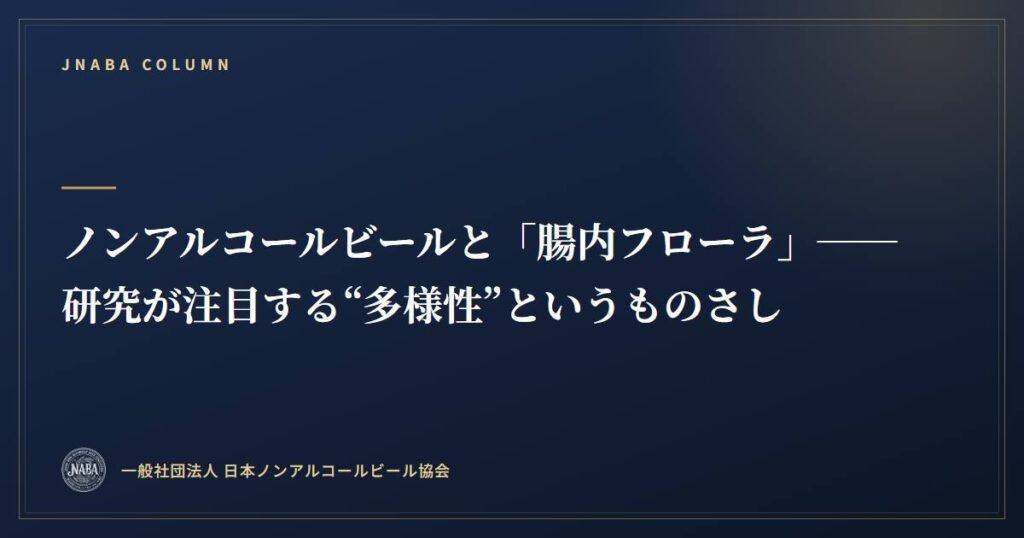 ノンアルコールビールと「腸内フローラ」──研究が注目する“多様性”というものさし