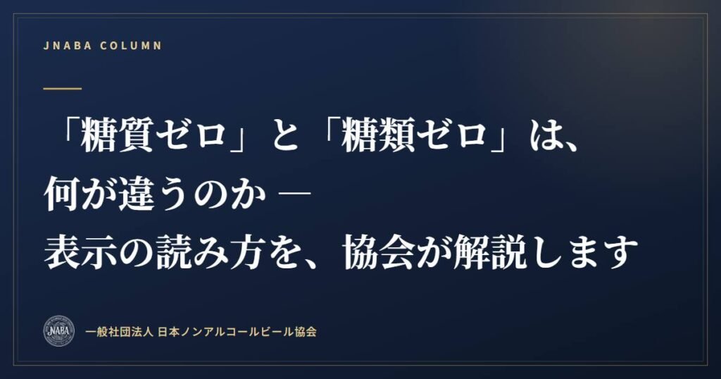 「糖質ゼロ」と「糖類ゼロ」は、何が違うのか ― 表示の読み方を、協会が解説します