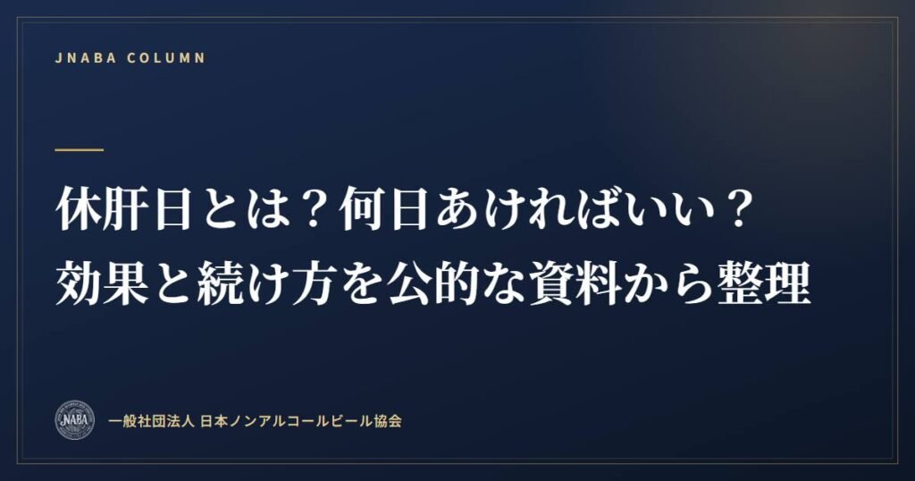 休肝日とは？何日あければいい？効果と続け方を公的な資料から整理