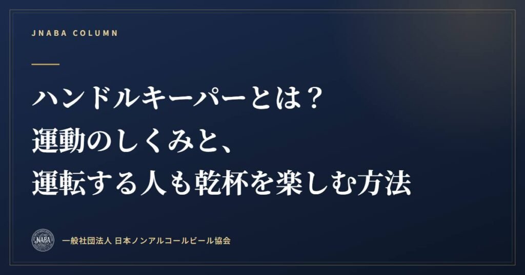ハンドルキーパーとは?運動のしくみと、運転する人も乾杯を楽しむ方法 ハンドルキーパーとは?運動のしくみと、運転する人も乾杯を楽しむ方法