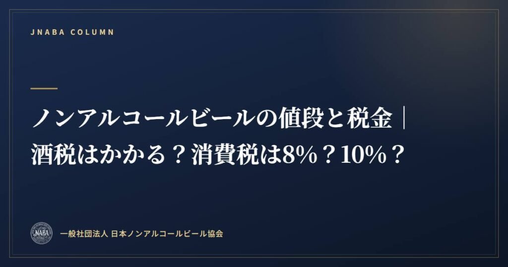 ノンアルコールビールの値段と税金｜酒税はかかる？消費税は8%？10%？